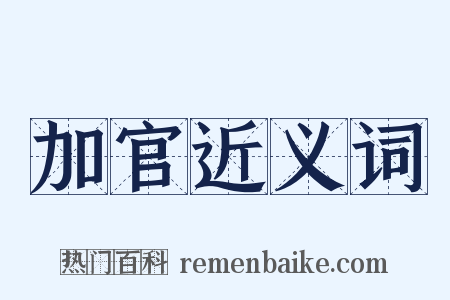 加官近义词是什么意思的图片